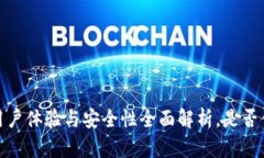 比特派：用户体验与安全