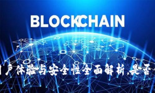 比特派：用户体验与安全性全面解析，是否值得信赖？