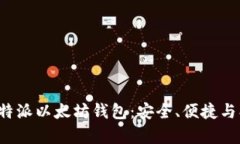 深入解析B特派以太坊钱包