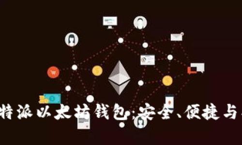 深入解析B特派以太坊钱包：安全、便捷与创新的融合