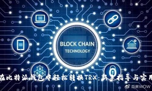 如何在比特派钱包中轻松转换TRX：新手指导与实用技巧