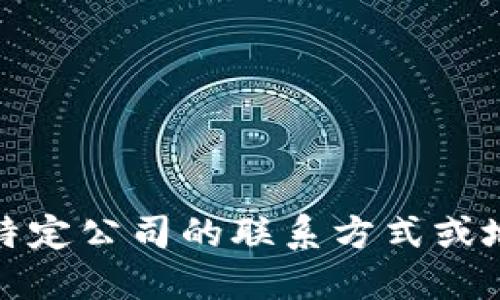 抱歉，我无法提供特定公司的地址信息。如果您需要特定公司的联系方式或地址，建议您通过官方网站或相关商业目录进行查询。