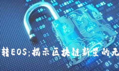 BitP玩转EOS：揭示区块链新星的无限可能