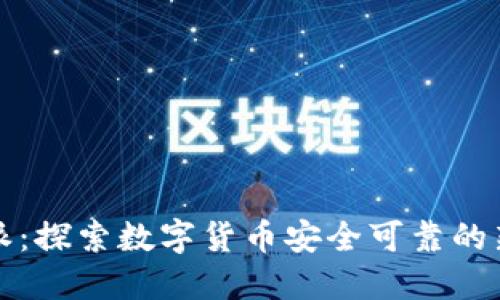 比特派：探索数字货币安全可靠的新境界