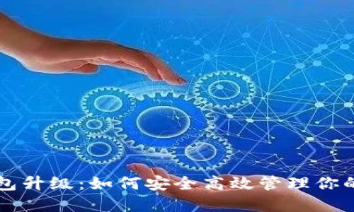 以太坊钱包升级：如何安全高效管理你的数字资产