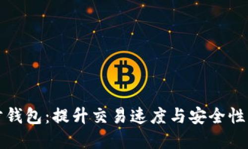 以太坊同步钱包：提升交易速度与安全性的全新选择