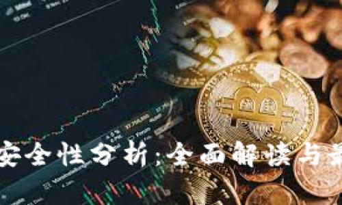 比特币钱包安全性分析：全面解读与最佳实践指南
