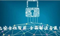 比特币钱包安全性分析：