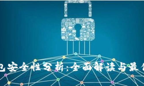 比特币钱包安全性分析：全面解读与最佳实践指南