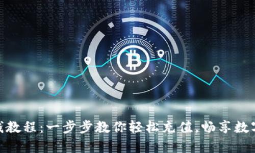 Bitpie充钱教程：一步步教你轻松充值，畅享数字资产管理
