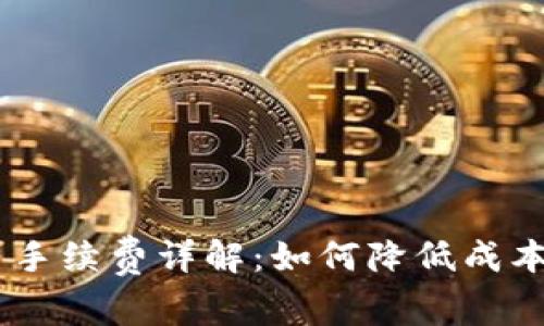 BitKeep钱包提币手续费详解：如何降低成本，最大化你的收益