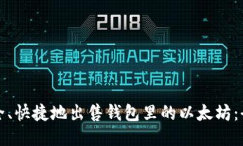 如何安全、快捷地出售钱包里的以太坊：全面指南