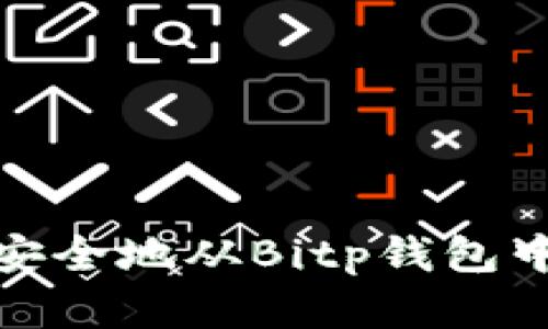 如何轻松安全地从Bitp钱包中提取资金