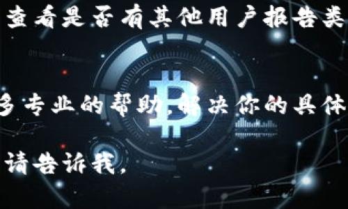 看起来你提到的“b特派”可能是一个具体的应用或平台，但我没有足够的信息来理解你所面临的问题。如果“b特派”是一个软件、网站或应用程序，这里有一些通用的解决建议，可以帮助你解决加载不出来的问题：

### 常见问题排查步骤

检查网络连接
首先，确保你的设备已连接到互联网。尝试打开其他网站或应用，看看是否能够正常访问。如果其他应用也无法加载，问题可能出在你的网络上。

重启设备
有时，简单的重启可以解决许多技术问题。重启你的手机、平板或电脑，然后再次尝试加载“b特派”。

更新应用/软件
如果你使用的是“b特派”的应用，检查是否有可用的更新。过时的版本可能会导致加载问题。访问应用商店，看看是否有更新，确保你使用的是最新版本。

清除缓存和数据
如果在应用中遇到问题，尝试清除缓存和数据。在手机的设置中找到“应用管理”，找到“b特派”，选择清除缓存和清除数据。这可以解决加载缓慢或无法加载的情况。

检查服务器状态
有时候，问题可能出在“b特派”的服务器上。你可以访问相关的社交媒体页面或者官方渠道，查看是否有其他用户报告类似问题，或检查是否有维护公告。

联系技术支持
如果以上方法都无法解决问题，建议联系“b特派”的客户服务或技术支持。他们可以提供更多专业的帮助，解决你的具体问题。

希望这些建议能帮助你解决问题！如果你有更多关于“b特派”的信息，或想要讨论其他内容，请告诉我。