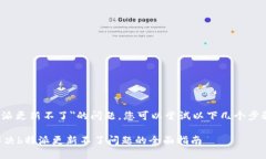 关于＂b特派更新不了＂的