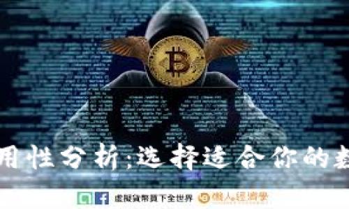 以太坊钱包的通用性分析：选择适合你的数字资产管理工具