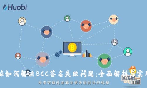 比特派如何解决BCC签名失败问题：全面解析与实用技巧