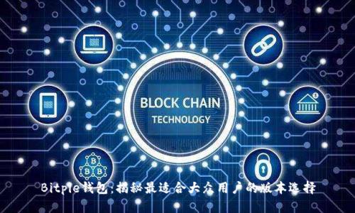 Bitpie钱包：揭秘最适合大众用户的版本选择
