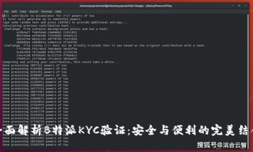 全面解析B特派KYC验证：安全与便利的完美结合