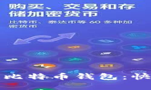 如何在手机上创建比特币钱包：快速入门指南与技巧