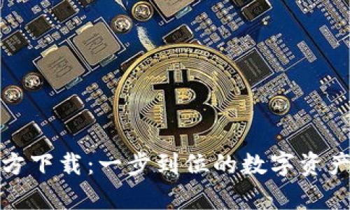 Bitpie官方下载：一步到位的数字资产管理助手