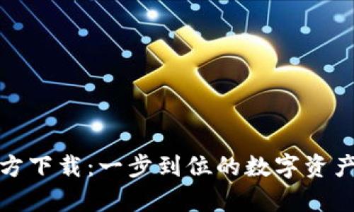 Bitpie官方下载：一步到位的数字资产管理助手