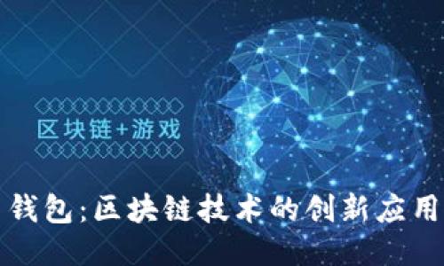 探索 Plus 钱包：区块链技术的创新应用与独特优势