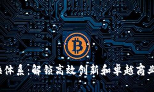 探索B特派转换体系：解锁高效创新和卓越商业价值的新机遇