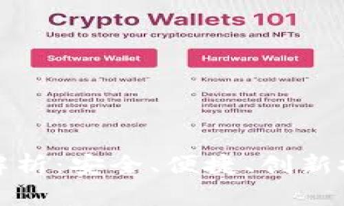 比特币电子钱包解析：安全、便捷、创新技术带来的新体验