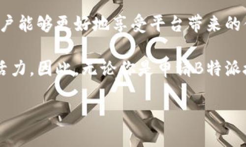 什么是B特派授权？

B特派是一种新兴的商业模式，尤其在数字化时代表现得尤为耀眼。作为一种创新的平台，B特派通过授权机制，帮助用户更好地使用其服务。这种授权不仅仅是形式上的标记，更是用户与平台之间达成的一种信任协议。

B特派授权的必要性

在网络时代，信息的快速传播和共享使得商家和消费者之间的关系变得更加密切，但同时也带来了许多问题。例如，如何确保信息的真实性、合法性以及如何维护用户的权益，这些都需要通过有效的授权机制来保障。B特派的授权机制就是为了应对这些挑战而设计的，它能帮助用户在使用平台的服务时获得更多保障，从而在很大程度上提升用户体验与信任度。

如何申请B特派授权

首先，申请B特派授权的用户需要访问B特派的官方网站，通常网站首页会有关于授权申请的相关信息。找到“授权申请”或“了解更多”这样一个入口。

其次，用户需要填写一些个人信息，包括姓名、联系方式及企业相关信息。在这个过程中，一定要提供真实有效的信息，以免因为信息不准确导致授权申请失败。

接着，网站可能会要求用户提供一些相关的营业执照、身份认证等文件的扫描件。这些文件的目的是为了验证申请人的身份和企业的合法性，这一步骤在某种程度上也是为了双方的安全考虑。

最后，提交申请后，用户需要耐心等待平台的审核结果。审核过程因平台而异，有可能需要几天到几周的时间不等。获批后，用户将收到相关的授权证书，在使用平台的服务时就能享受到相应的权益和优惠了。

授权后的权益和责任

获得B特派授权后，用户可以享有一定的优先权和特权。例如，可能会在使用平台的某些特定功能时获得折扣，或者可以优先参与平台推出的新活动。这让用户在使用B特派的服务时感受到更多的实惠，也激励他们更积极地使用平台。

然而，授权也并不是一项单方面的利益。作为授权方，用户也需要履行相应的责任。例如，用户需要遵循平台的使用条款，不得进行任何违法的活动，保持对平台品牌的良好维护。这种双向的责任关系让双方都能更好地受益。

常见的问题与解答

在申请B特派授权的过程中，用户可能会遇到一些问题。以下是一些常见问题及其解答，希望能帮助到用户。

h41. B特派授权的有效期是多久？/h4

B特派授权的有效期因具体的申请类别和使用情况而异。一般来说，授权的有效期为一年，期满后需要重新申请。但是，某些特殊情况下，可以根据用户的使用情况进行延期。

h42. 如果我的授权被撤销，该怎么办？/h4

如果你的授权被撤销，首先要了解撤销的原因。通常情况下，平台会通过电子邮件或通知告知用户原因。在确认是由于违规操作引起的拨款，用户需要改善管理办法，提升自身合法合规性，然后再申请恢复授权。

h43. 是否可以转让我的B特派授权？/h4

一般情况下，B特派的授权是不可转让的。每一份授权都是基于用户的身份和企业特点定制的，转让可能导致诚信和合法性的问题。如果确实有需要转让的情况，建议直接联系平台客服进行咨询。

总结

B特派授权是一项非常重要的机制，它不仅保障了用户在使用平台时的权益，也为平台的合法经营提供了保障。通过了解授权的必要性、申请流程以及后续的责任，用户能够更好地享受平台带来的便利和服务。

在这个数字化迅速发展的时代，保持与时俱进的态度是非常必要的。无论是作为企业还是消费者，积极参与到B特派的授权机制中，都会为我们的商业活动注入新的活力。因此，无论你是申请B特派授权的初学者，还是已经成为授权用户的老手，都不要忽视这份珍贵的权利，充分利用它，才能在竞争激烈的市场中立于不败之地。

B特派授权及申请流程解析，赋能用户权益