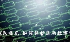 比特币钱包曝光：如何保