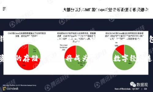   探索国内区块链钱包TP的独特卖点：隐私保护与易用性完美结合 / 
 guanjianci 区块链钱包, TP钱包, 数字货币, 隐私保护 /guanjianci 

引言：区块链钱包的崛起
近年来，随着数字货币的迅速普及，区块链钱包成为了一个热门话题。作为用户存储、接收和发送数字货币的主要工具，钱包的安全性与易用性显得尤为重要。在众多钱包中，国内的TP钱包以其创新的隐私保护功能和人性化的界面设计，逐渐吸引了广泛的关注。

TP钱包的基础了解
TP钱包是一个为数字货币用户量身定制的钱包，旨在提供安全便捷的存储解决方案。用户可以在TP钱包中轻松管理自己的各种数字资产，发送和接收货币的过程流畅无障碍。TP钱包的一大特点在于其支持多种虚拟货币，包括主流的比特币、以太坊等，也支持一些新兴的数字资产，满足了市场多元化的需求。

隐私保护：TP钱包的创新卖点
在数字货币交易过程中，用户的隐私安全始终是备受关注的话题。TP钱包提供了独特的隐私保护功能，让用户在享受数字货币带来的便利时，能够有效保护自己的交易信息。其采用的加密算法能够确保用户的私钥安全，避免因各种原因导致资产损失。

这一点对于投资者而言格外重要。许多用户可能会因为担心信息泄露而不敢进行大量交易，而TP钱包的隐私保护机制恰好解决了这一痛点。这使得用户能够更加安心地在平台上进行交易，促进了用户的活跃度。

界面设计：用户体验的提升
TP钱包不仅设计了强大的隐私保护功能，其用户界面同样令人印象深刻。简单易用的界面让即使是技术小白的用户也能快速上手。无论是新用户还是资深用户，都能在TP钱包中找到清晰的操作指引。这种人性化的设计，让用户在管理数字资产时，不再感到困惑。

此外，TP钱包提供的多语言支持更是让用户可以无障碍地进行操作，无论你身处何地，只需简单几步即可轻松完成交易。这种全球化的视野，使得TP钱包在国内外市场都具备了强大的竞争力。

多功能性：超越传统钱包的选择
TP钱包并不仅仅是一个简单的区块链钱包，其多种功能模块使其在使用过程中更具灵活性。除了基本的资产管理功能外，TP钱包还集成了去中心化交易所的接口，用户可以快速进行交易，同时也能够获取市场的最新动态。

这种多功能的设计，使得用户无需频繁切换应用，节省了时间和精力。而且，TP钱包定期推出的市场分析和趋势预测，能够为用户提供更深入的投资决策依据。这一点可以说是TP钱包正在努力提升用户体验，与用户建立更加紧密的关系。

安全性：TP钱包的重中之重
在如今的数字货币市场中，安全性毫无疑问是选择钱包的重中之重。TP钱包采用多重签名机制以及冷钱包储存技术，极大地提升了数字资产的安全性。冷钱包，即将私钥保存在不与网络连接的设备上，能够有效抵御黑客攻击和网络恶意行为。

与此同时，TP钱包还不断进行安全漏洞的扫描和修复，确保用户的资产能够在一个安全的环境中得到保障。这种追求极致安全的态度，无疑为TP钱包赢得了用户的信赖。

社区与支持：用户的后盾
TP钱包也非常重视社区的建设。用户可以在社区中与其他用户交流经验，分享投资策略。这种互助的氛围不仅提高了用户的参与度，也为用户提供了丰富的信息来源。同时，TP钱包团队也会定期组织线上线下的交流活动，倾听用户的意见与反馈，及时做出调整。

此外，TP钱包提供的在线客服也为用户解决问题提供了保障。无论用户在使用过程中遇到怎样的问题，都能迅速得到专业的解答。这种售后服务的完善，让用户感受到TP钱包并不是一个冰冷的数字产品，而是一个充满温度的社区。

总结：选择TP钱包的理由
综上所述，TP钱包凭借其独特的隐私保护、用户友好的界面设计、多功能性、安全性以及出色的社区支持，逐渐成为用户心中首选的钱包。如果你是一名数字货币的爱好者，TP钱包无疑是一个值得信赖的选择。

在未来，随着区块链技术的进一步发展，TP钱包也将不断进行与升级，以满足用户不断变化的需求。未来的区块链钱包，将不仅仅是资产的存储工具，更将成为用户与数字经济连接的重要桥梁。

选择TP钱包，开启你的数字货币之旅，不再为隐私与安全担忧，让区块链的魅力伴随你每一次交易。