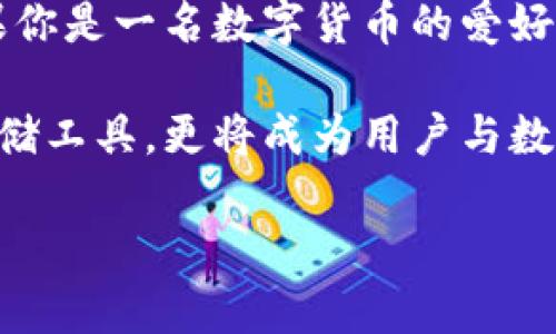   探索国内区块链钱包TP的独特卖点：隐私保护与易用性完美结合 / 
 guanjianci 区块链钱包, TP钱包, 数字货币, 隐私保护 /guanjianci 

引言：区块链钱包的崛起
近年来，随着数字货币的迅速普及，区块链钱包成为了一个热门话题。作为用户存储、接收和发送数字货币的主要工具，钱包的安全性与易用性显得尤为重要。在众多钱包中，国内的TP钱包以其创新的隐私保护功能和人性化的界面设计，逐渐吸引了广泛的关注。

TP钱包的基础了解
TP钱包是一个为数字货币用户量身定制的钱包，旨在提供安全便捷的存储解决方案。用户可以在TP钱包中轻松管理自己的各种数字资产，发送和接收货币的过程流畅无障碍。TP钱包的一大特点在于其支持多种虚拟货币，包括主流的比特币、以太坊等，也支持一些新兴的数字资产，满足了市场多元化的需求。

隐私保护：TP钱包的创新卖点
在数字货币交易过程中，用户的隐私安全始终是备受关注的话题。TP钱包提供了独特的隐私保护功能，让用户在享受数字货币带来的便利时，能够有效保护自己的交易信息。其采用的加密算法能够确保用户的私钥安全，避免因各种原因导致资产损失。

这一点对于投资者而言格外重要。许多用户可能会因为担心信息泄露而不敢进行大量交易，而TP钱包的隐私保护机制恰好解决了这一痛点。这使得用户能够更加安心地在平台上进行交易，促进了用户的活跃度。

界面设计：用户体验的提升
TP钱包不仅设计了强大的隐私保护功能，其用户界面同样令人印象深刻。简单易用的界面让即使是技术小白的用户也能快速上手。无论是新用户还是资深用户，都能在TP钱包中找到清晰的操作指引。这种人性化的设计，让用户在管理数字资产时，不再感到困惑。

此外，TP钱包提供的多语言支持更是让用户可以无障碍地进行操作，无论你身处何地，只需简单几步即可轻松完成交易。这种全球化的视野，使得TP钱包在国内外市场都具备了强大的竞争力。

多功能性：超越传统钱包的选择
TP钱包并不仅仅是一个简单的区块链钱包，其多种功能模块使其在使用过程中更具灵活性。除了基本的资产管理功能外，TP钱包还集成了去中心化交易所的接口，用户可以快速进行交易，同时也能够获取市场的最新动态。

这种多功能的设计，使得用户无需频繁切换应用，节省了时间和精力。而且，TP钱包定期推出的市场分析和趋势预测，能够为用户提供更深入的投资决策依据。这一点可以说是TP钱包正在努力提升用户体验，与用户建立更加紧密的关系。

安全性：TP钱包的重中之重
在如今的数字货币市场中，安全性毫无疑问是选择钱包的重中之重。TP钱包采用多重签名机制以及冷钱包储存技术，极大地提升了数字资产的安全性。冷钱包，即将私钥保存在不与网络连接的设备上，能够有效抵御黑客攻击和网络恶意行为。

与此同时，TP钱包还不断进行安全漏洞的扫描和修复，确保用户的资产能够在一个安全的环境中得到保障。这种追求极致安全的态度，无疑为TP钱包赢得了用户的信赖。

社区与支持：用户的后盾
TP钱包也非常重视社区的建设。用户可以在社区中与其他用户交流经验，分享投资策略。这种互助的氛围不仅提高了用户的参与度，也为用户提供了丰富的信息来源。同时，TP钱包团队也会定期组织线上线下的交流活动，倾听用户的意见与反馈，及时做出调整。

此外，TP钱包提供的在线客服也为用户解决问题提供了保障。无论用户在使用过程中遇到怎样的问题，都能迅速得到专业的解答。这种售后服务的完善，让用户感受到TP钱包并不是一个冰冷的数字产品，而是一个充满温度的社区。

总结：选择TP钱包的理由
综上所述，TP钱包凭借其独特的隐私保护、用户友好的界面设计、多功能性、安全性以及出色的社区支持，逐渐成为用户心中首选的钱包。如果你是一名数字货币的爱好者，TP钱包无疑是一个值得信赖的选择。

在未来，随着区块链技术的进一步发展，TP钱包也将不断进行与升级，以满足用户不断变化的需求。未来的区块链钱包，将不仅仅是资产的存储工具，更将成为用户与数字经济连接的重要桥梁。

选择TP钱包，开启你的数字货币之旅，不再为隐私与安全担忧，让区块链的魅力伴随你每一次交易。