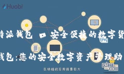 欢迎使用B特派钱包 - 安全便捷的数字货币管理工具

下载B特派钱包：您的安全数字资产管理助手