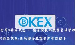 欢迎使用B特派钱包 - 安全