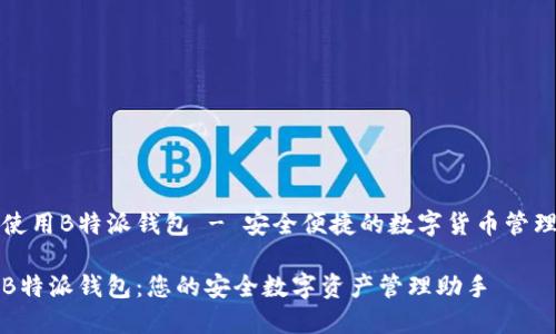 欢迎使用B特派钱包 - 安全便捷的数字货币管理工具

下载B特派钱包：您的安全数字资产管理助手