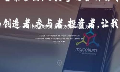 以太坊地址解析：0x开头的秘密

在数字货币的世界中，地址的格式、功能和特征都极为重要。尤其是以太坊（Ethereum）这样的区块链网络，其钱包地址的构成不仅仅是一串字符，背后更承载着资产的安全和交易的便利性。在众多的以太坊地址中，我们常常会看到0x开头的地址，而这个格式有其独特的含义和作用。

1. 什么是以太坊地址？

在深入探讨0x开头的以太坊地址之前，我们首先需要了解以太坊地址的基本概念。以太坊是一种去中心化的区块链平台，主要用于运行智能合约和去中心化应用（DApps）。在以太坊网络中，用户通过地址来接收和发送以太币（ETH）或其他基于以太坊的代币（如ERC-20代币）。

一个以太坊地址由42个字符组成，通常以0x开头，后面跟随40个十六进制字符。这些字符组合不仅确保了地址的唯一性，还提高了安全性。0x前缀代表了该地址是一个十六进制数，这是计算机科学中一种常见的数值表示方法。

2. 0x开头的特殊性

既然我们已经明白了以太坊地址的结构，那么0x前缀的重要性就显而易见了。首先，0x不仅仅是以太坊地址的一部分，它还是一种表示形式，指的是接下来的信息是用十六进制数字表示的。这种格式在数字货币和区块链领域被广泛采用，并且在以太坊的其他技术参数中也屡见不鲜。

例如，智能合约的地址及其相关代码通常也采用0x开头的格式。这使得用户在进行转账、访问合约或执行交易时，能够快速辨认出这些信息是基于以太坊网络的。0x前缀无形中为以太坊的用户提供了一种统一的视觉标识。

3. 以太坊地址与钱包的关系

钱包是管理数字资产的工具，而以太坊钱包则是专门用于以太坊网络的。这些钱包可以是硬件钱包、软件钱包，甚至是在线钱包。无论是哪一种类型，用户在创建钱包时，都会生成一个0x开头的以太坊地址，用于接收和发送以太坊及其相关代币。

钱包不仅仅是存储数字资产的地方，它们还承担着用户控制资产和进行交易的中心角色。当你想要进行ETH的转账时，实际上，你是把资产从一个以太坊地址转向另一个以太坊地址。这个过程是在区块链网络上进行的，由于区块链的去中心化特性，交易的安全性和透明度得以保障。

4. 0x开头地址的赋能与多样性

除了作为单一的资产地址外，0x开头的以太坊地址在整个区块链生态系统中也扮演着关键角色。用户可以通过这些地址进行去中心化交易、参与初始代币发售（ICO）、投资各种基于以太坊的项目，甚至是开发和部署自己的智能合约。

随着行业的发展，0x开头的以太坊地址还逐渐成为了许多数字艺术品（如NFT，非同质化代币）交易的重要工具。在这种情况下，该地址不仅仅是资金的存储点，更是数字资产收藏者和艺术家的身份象征。在这种文化关联性下，0x开头的地址不仅仅是一串字符，而是构成了一个充满活力和创造力的数字社区。

5. 安全性与0x地址的保障

当然，安全性是数字资产管理中最重要的一个方面。对于以太坊用户来说，妥善保护自己的0x开头地址至关重要。任何人都可以向你的以太坊地址发送ETH或代币，但只有你持有相应的私钥，才能对这些资产进行控制。

因此，用户需要确保妥善保存自己的私钥信息，尽量避免使用不可信或不安全的平台进行交易。同时，开启双重身份验证以及使用硬件钱包等措施，也能进一步增强账户的安全性。这样做不仅可以防止资产的丢失，还能降低被黑客攻击的风险。

6. 未来展望：以太坊地址的演变

随着以太坊网络的不断发展，未来的以太坊地址可能会出现更多新特性，例如更简化的地址格式、友好的用户体验以及更安全的技术协议。这些变化将推动区块链技术的普及，使更多普通用户能够方便地参与到数字货币和智能合约的生态中。

不仅如此，随着去中心化金融（DeFi）和非同质化代币（NFT）的崛起，0x开头的以太坊地址将继续发挥其重要作用，成为新的数字经济循环中的核心元素。我们可以期待一个更加多元化和开放的数字世界，越来越多人将会参与到这一有趣的旅程中。

总结：0x开头的以太坊地址是一种资产与身份的象征

在这个飞速发展的数字货币时代，0x开头的以太坊地址承载了技术与文化的交汇，象征着用户与区块链技术的连接。无论是进行转账、部署智能合约，还是参与各种去中心化应用，这个由42个字符组成的地址正在为数字世界中的每一个参与者提供无限的可能性。

我们相信，未来的数字经济将会迎来更大的飞跃，而0x开头的以太坊地址必将继续为这一切发展保驾护航。在这个时代，每个人都可能成为创造者、参与者、投资者，让我们共同期待以太坊生态的未来。

以太坊地址,数字钱包,区块链,0x前缀/guanjianci