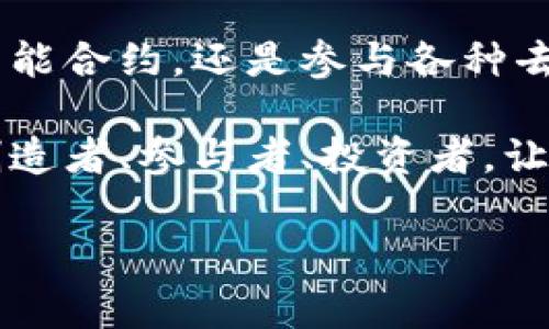 以太坊地址解析：0x开头的秘密

在数字货币的世界中，地址的格式、功能和特征都极为重要。尤其是以太坊（Ethereum）这样的区块链网络，其钱包地址的构成不仅仅是一串字符，背后更承载着资产的安全和交易的便利性。在众多的以太坊地址中，我们常常会看到0x开头的地址，而这个格式有其独特的含义和作用。

1. 什么是以太坊地址？

在深入探讨0x开头的以太坊地址之前，我们首先需要了解以太坊地址的基本概念。以太坊是一种去中心化的区块链平台，主要用于运行智能合约和去中心化应用（DApps）。在以太坊网络中，用户通过地址来接收和发送以太币（ETH）或其他基于以太坊的代币（如ERC-20代币）。

一个以太坊地址由42个字符组成，通常以0x开头，后面跟随40个十六进制字符。这些字符组合不仅确保了地址的唯一性，还提高了安全性。0x前缀代表了该地址是一个十六进制数，这是计算机科学中一种常见的数值表示方法。

2. 0x开头的特殊性

既然我们已经明白了以太坊地址的结构，那么0x前缀的重要性就显而易见了。首先，0x不仅仅是以太坊地址的一部分，它还是一种表示形式，指的是接下来的信息是用十六进制数字表示的。这种格式在数字货币和区块链领域被广泛采用，并且在以太坊的其他技术参数中也屡见不鲜。

例如，智能合约的地址及其相关代码通常也采用0x开头的格式。这使得用户在进行转账、访问合约或执行交易时，能够快速辨认出这些信息是基于以太坊网络的。0x前缀无形中为以太坊的用户提供了一种统一的视觉标识。

3. 以太坊地址与钱包的关系

钱包是管理数字资产的工具，而以太坊钱包则是专门用于以太坊网络的。这些钱包可以是硬件钱包、软件钱包，甚至是在线钱包。无论是哪一种类型，用户在创建钱包时，都会生成一个0x开头的以太坊地址，用于接收和发送以太坊及其相关代币。

钱包不仅仅是存储数字资产的地方，它们还承担着用户控制资产和进行交易的中心角色。当你想要进行ETH的转账时，实际上，你是把资产从一个以太坊地址转向另一个以太坊地址。这个过程是在区块链网络上进行的，由于区块链的去中心化特性，交易的安全性和透明度得以保障。

4. 0x开头地址的赋能与多样性

除了作为单一的资产地址外，0x开头的以太坊地址在整个区块链生态系统中也扮演着关键角色。用户可以通过这些地址进行去中心化交易、参与初始代币发售（ICO）、投资各种基于以太坊的项目，甚至是开发和部署自己的智能合约。

随着行业的发展，0x开头的以太坊地址还逐渐成为了许多数字艺术品（如NFT，非同质化代币）交易的重要工具。在这种情况下，该地址不仅仅是资金的存储点，更是数字资产收藏者和艺术家的身份象征。在这种文化关联性下，0x开头的地址不仅仅是一串字符，而是构成了一个充满活力和创造力的数字社区。

5. 安全性与0x地址的保障

当然，安全性是数字资产管理中最重要的一个方面。对于以太坊用户来说，妥善保护自己的0x开头地址至关重要。任何人都可以向你的以太坊地址发送ETH或代币，但只有你持有相应的私钥，才能对这些资产进行控制。

因此，用户需要确保妥善保存自己的私钥信息，尽量避免使用不可信或不安全的平台进行交易。同时，开启双重身份验证以及使用硬件钱包等措施，也能进一步增强账户的安全性。这样做不仅可以防止资产的丢失，还能降低被黑客攻击的风险。

6. 未来展望：以太坊地址的演变

随着以太坊网络的不断发展，未来的以太坊地址可能会出现更多新特性，例如更简化的地址格式、友好的用户体验以及更安全的技术协议。这些变化将推动区块链技术的普及，使更多普通用户能够方便地参与到数字货币和智能合约的生态中。

不仅如此，随着去中心化金融（DeFi）和非同质化代币（NFT）的崛起，0x开头的以太坊地址将继续发挥其重要作用，成为新的数字经济循环中的核心元素。我们可以期待一个更加多元化和开放的数字世界，越来越多人将会参与到这一有趣的旅程中。

总结：0x开头的以太坊地址是一种资产与身份的象征

在这个飞速发展的数字货币时代，0x开头的以太坊地址承载了技术与文化的交汇，象征着用户与区块链技术的连接。无论是进行转账、部署智能合约，还是参与各种去中心化应用，这个由42个字符组成的地址正在为数字世界中的每一个参与者提供无限的可能性。

我们相信，未来的数字经济将会迎来更大的飞跃，而0x开头的以太坊地址必将继续为这一切发展保驾护航。在这个时代，每个人都可能成为创造者、参与者、投资者，让我们共同期待以太坊生态的未来。

以太坊地址,数字钱包,区块链,0x前缀/guanjianci