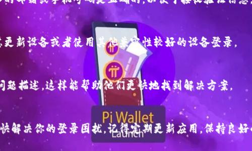 比特派（Bitpie）是一款广受欢迎的数字货币钱包，它为用户提供了多种数字资产的存储和管理功能。但是，有时候用户可能会遇到登录问题，例如页面一直处于刷新中。以下是一些可能的原因及其解决方法，帮助你尽快恢复正常使用。

网络连接问题
首先，请检查你的网络连接是否正常。如果网络信号不稳，可能会导致比特派应用程序无法加载。你可以尝试重启路由器或切换到其他网络，确保你的设备连接到稳定的互联网。

应用程序更新
比特派及其他数字钱包一样，时常需要更新以支持新的功能或修复安全漏洞。确保你使用的是最新版本的比特派应用，访问应用商店查看是否有可更新的版本。如果有，请进行更新，再尝试登录。

缓存和数据问题
有时候，应用缓存或数据可能会导致加载问题。你可以尝试清除应用缓存，步骤如下：
ul
    li前往手机的“设置”选项。/li
    li选择“应用”或“应用管理”。/li
    li找到比特派，点击进入。/li
    li选择“存储”，然后点击“清除缓存”。/li
/ul
完成后，再次尝试打开比特派并登录。

服务器维护或故障
比特派的服务器如果正在进行维护或者出现故障，你的应用可能会无法正常登录。通常，这种情况会在官方社交媒体或者官方网站上发布公告。你可以关注比特派的官方渠道，了解服务器状态。

账号问题
如果你错误地多次输入密码，导致账户被暂时锁定，请尝试重置你的密码。同时，确保你输入的邮箱或手机号码是正确的，以便于接收验证信息。

设备兼容性
有时，设备的操作系统版本与应用不兼容，可能也会引起问题。如果你的设备较旧，可以考虑更新设备或者使用其他兼容性较好的设备登录。

寻求技术支持
如果你尝试了以上所有方法仍旧无法登录，不妨联系比特派的技术支持团队。提供详细的问题描述，这样能帮助他们更快地找到解决方案。

总结
登录比特派出现问题可能是多方面原因造成的。保持耐心，依次排查这些可能性，希望能尽快解决你的登录困扰。记得定期更新应用，保持良好的网络连接，这样能减少今后类似问题的发生。