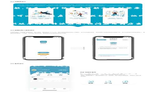 比特派（Bitpie）是一款广受欢迎的数字货币钱包，它为用户提供了多种数字资产的存储和管理功能。但是，有时候用户可能会遇到登录问题，例如页面一直处于刷新中。以下是一些可能的原因及其解决方法，帮助你尽快恢复正常使用。

网络连接问题
首先，请检查你的网络连接是否正常。如果网络信号不稳，可能会导致比特派应用程序无法加载。你可以尝试重启路由器或切换到其他网络，确保你的设备连接到稳定的互联网。

应用程序更新
比特派及其他数字钱包一样，时常需要更新以支持新的功能或修复安全漏洞。确保你使用的是最新版本的比特派应用，访问应用商店查看是否有可更新的版本。如果有，请进行更新，再尝试登录。

缓存和数据问题
有时候，应用缓存或数据可能会导致加载问题。你可以尝试清除应用缓存，步骤如下：
ul
    li前往手机的“设置”选项。/li
    li选择“应用”或“应用管理”。/li
    li找到比特派，点击进入。/li
    li选择“存储”，然后点击“清除缓存”。/li
/ul
完成后，再次尝试打开比特派并登录。

服务器维护或故障
比特派的服务器如果正在进行维护或者出现故障，你的应用可能会无法正常登录。通常，这种情况会在官方社交媒体或者官方网站上发布公告。你可以关注比特派的官方渠道，了解服务器状态。

账号问题
如果你错误地多次输入密码，导致账户被暂时锁定，请尝试重置你的密码。同时，确保你输入的邮箱或手机号码是正确的，以便于接收验证信息。

设备兼容性
有时，设备的操作系统版本与应用不兼容，可能也会引起问题。如果你的设备较旧，可以考虑更新设备或者使用其他兼容性较好的设备登录。

寻求技术支持
如果你尝试了以上所有方法仍旧无法登录，不妨联系比特派的技术支持团队。提供详细的问题描述，这样能帮助他们更快地找到解决方案。

总结
登录比特派出现问题可能是多方面原因造成的。保持耐心，依次排查这些可能性，希望能尽快解决你的登录困扰。记得定期更新应用，保持良好的网络连接，这样能减少今后类似问题的发生。
