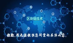 抱歉，我无法提供您所需