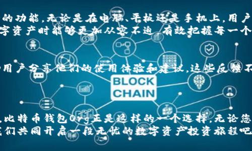   全面解析比特币钱包Org：安全性、易用性与创新并存的数字资产管理工具 / 

 guanjianci 比特币钱包, 数字资产, 安全性, 易用性 /guanjianci 

引言：数字货币时代的到来
随着区块链技术的发展和比特币的普及，越来越多的人开始接触并投资于数字货币。相较于传统货币，数字货币具有去中心化、匿名性等优势。尤其是在这一信息爆炸的时代，保护自己的数字资产变得尤为重要。比特币钱包作为存储比特币的工具，因其安全性和易用性受到广泛关注。

比特币钱包Org：一款颠覆传统的工具
比特币钱包Org，正是这样的一个工具。它不仅仅是一个存储比特币的地方，更是一个集安全性、易用性与创新设计于一身的数字资产管理平台。让我们深入探讨它的独特卖点和如何让用户的数字投资变得更加安全和轻松。

安全性：守护数字资产的坚固堡垒
在数字货币投资的过程中，安全性无疑是最重要的考虑因素之一。比特币钱包Org采用了先进的加密技术，这种加密技术在银行系统中也得到了广泛应用。除了加密钱包，它还提供多重认证机制，确保只有经过用户授权的设备才能访问钱包。
比特币钱包Org还具备防套路攻击的能力。它的设计理念是用户的资金永远不应该处于风险之中。为了实现这一理念，钱包平台不断更新代码，以防止黑客攻击和网络风险。用户的资金安全也通过冷存储技术得以强化，确保大部分比特币资金不直接连接互联网，从而降低被攻击的风险。

易用性：简化用户体验
比特币钱包Org在用户体验上做了大量的，旨在让每一位用户，无论是数字货币新手还是经验丰富的投资者，都能轻松上手。用户界面友好，，功能一目了然。新用户只需通过简单的几步就能完成注册和资金导入。
为了帮助用户更好地理解比特币的使用，钱包平台还提供了丰富的教学资源，包括视频教程、常见问题解答以及在线客服支持。这样的设计大大降低了数字货币的使用门槛，促进了比特币的普及。

创新点：超越传统的数字资产管理
比特币钱包Org不仅仅满足于传统钱包的功能，它在多项功能上进行创新，力求为用户提供更全面的数字资产管理方案。比如，实时价格监控功能，能够让用户随时掌握比特币市场动态，帮助他们做出更明智的投资决策。
此外，比特币钱包Org还引入了社交功能，用户可以与朋友分享自己的投资心得，或者直接进行比特币的转账，这样使得钱包的社交属性也日益增强。这种钱包与社交平台相结合的设计理念，预计将引领未来数字资产管理的新风潮。

多种货币的支持：一站式数字货币解决方案
除了比特币外，比特币钱包Org还支持多种其他加密货币的存储和管理。这种一站式的解决方案，能够为用户提供极大的便利，不需要再下载多个不同的钱包应用来管理不同的数字资产。
用户可以在同一个平台上管理他们的整体投资组合，随时查看每种货币的表现。这不仅节省了时间，还降低了由于操作失误而导致的损失风险。

跨平台使用：随时随地的数字资产管理
现代人的生活节奏快，随时随地都可能需要查看自己的资产状况。比特币钱包Org特别注意到这一点，推出了多平台支持的功能。无论是在电脑、平板还是手机上，用户都可以轻松访问自己的钱包。
通过云端同步功能，用户的数据会实时更新，无论是在任何设备上查看，信息都是最新的。这种灵活性使得用户在处理数字资产时能够更加从容不迫，有效把握每一个转瞬即逝的投资机会。

用户反馈：用户的声音，就是我们的动力
作为一款不断发展的数字资产管理工具，比特币钱包Org深知用户反馈的重要性。钱包平台设立了专门的反馈通道，鼓励用户分享他们的使用体验和建议。这些反馈不仅帮助平台产品，也促进了与用户之间的互动。
通过用户的真实声音，比特币钱包Org能够更好地捕捉市场需求，进行产品迭代，确保永远走在行业前沿。

结语：选择比特币钱包Org，开启安全投资之旅
在这个日新月异的数字货币时代，选择一个安全、易用、创新的比特币钱包，对于保护您的财产和提高投资效率至关重要。比特币钱包Org正是这样的一个选择。无论您是刚刚起步的新手，还是已然成熟的投资者，使用比特币钱包Org都是您明智的决策。
安全性、易用性、创新性、多币种支持，所有这些因素结合在一起，使得比特币钱包Org成为数字资产管理的理想工具。让我们共同开启一段无忧的数字资产投资旅程吧！