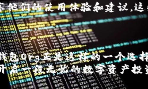   全面解析比特币钱包Org：安全性、易用性与创新并存的数字资产管理工具 / 

 guanjianci 比特币钱包, 数字资产, 安全性, 易用性 /guanjianci 

引言：数字货币时代的到来
随着区块链技术的发展和比特币的普及，越来越多的人开始接触并投资于数字货币。相较于传统货币，数字货币具有去中心化、匿名性等优势。尤其是在这一信息爆炸的时代，保护自己的数字资产变得尤为重要。比特币钱包作为存储比特币的工具，因其安全性和易用性受到广泛关注。

比特币钱包Org：一款颠覆传统的工具
比特币钱包Org，正是这样的一个工具。它不仅仅是一个存储比特币的地方，更是一个集安全性、易用性与创新设计于一身的数字资产管理平台。让我们深入探讨它的独特卖点和如何让用户的数字投资变得更加安全和轻松。

安全性：守护数字资产的坚固堡垒
在数字货币投资的过程中，安全性无疑是最重要的考虑因素之一。比特币钱包Org采用了先进的加密技术，这种加密技术在银行系统中也得到了广泛应用。除了加密钱包，它还提供多重认证机制，确保只有经过用户授权的设备才能访问钱包。
比特币钱包Org还具备防套路攻击的能力。它的设计理念是用户的资金永远不应该处于风险之中。为了实现这一理念，钱包平台不断更新代码，以防止黑客攻击和网络风险。用户的资金安全也通过冷存储技术得以强化，确保大部分比特币资金不直接连接互联网，从而降低被攻击的风险。

易用性：简化用户体验
比特币钱包Org在用户体验上做了大量的，旨在让每一位用户，无论是数字货币新手还是经验丰富的投资者，都能轻松上手。用户界面友好，，功能一目了然。新用户只需通过简单的几步就能完成注册和资金导入。
为了帮助用户更好地理解比特币的使用，钱包平台还提供了丰富的教学资源，包括视频教程、常见问题解答以及在线客服支持。这样的设计大大降低了数字货币的使用门槛，促进了比特币的普及。

创新点：超越传统的数字资产管理
比特币钱包Org不仅仅满足于传统钱包的功能，它在多项功能上进行创新，力求为用户提供更全面的数字资产管理方案。比如，实时价格监控功能，能够让用户随时掌握比特币市场动态，帮助他们做出更明智的投资决策。
此外，比特币钱包Org还引入了社交功能，用户可以与朋友分享自己的投资心得，或者直接进行比特币的转账，这样使得钱包的社交属性也日益增强。这种钱包与社交平台相结合的设计理念，预计将引领未来数字资产管理的新风潮。

多种货币的支持：一站式数字货币解决方案
除了比特币外，比特币钱包Org还支持多种其他加密货币的存储和管理。这种一站式的解决方案，能够为用户提供极大的便利，不需要再下载多个不同的钱包应用来管理不同的数字资产。
用户可以在同一个平台上管理他们的整体投资组合，随时查看每种货币的表现。这不仅节省了时间，还降低了由于操作失误而导致的损失风险。

跨平台使用：随时随地的数字资产管理
现代人的生活节奏快，随时随地都可能需要查看自己的资产状况。比特币钱包Org特别注意到这一点，推出了多平台支持的功能。无论是在电脑、平板还是手机上，用户都可以轻松访问自己的钱包。
通过云端同步功能，用户的数据会实时更新，无论是在任何设备上查看，信息都是最新的。这种灵活性使得用户在处理数字资产时能够更加从容不迫，有效把握每一个转瞬即逝的投资机会。

用户反馈：用户的声音，就是我们的动力
作为一款不断发展的数字资产管理工具，比特币钱包Org深知用户反馈的重要性。钱包平台设立了专门的反馈通道，鼓励用户分享他们的使用体验和建议。这些反馈不仅帮助平台产品，也促进了与用户之间的互动。
通过用户的真实声音，比特币钱包Org能够更好地捕捉市场需求，进行产品迭代，确保永远走在行业前沿。

结语：选择比特币钱包Org，开启安全投资之旅
在这个日新月异的数字货币时代，选择一个安全、易用、创新的比特币钱包，对于保护您的财产和提高投资效率至关重要。比特币钱包Org正是这样的一个选择。无论您是刚刚起步的新手，还是已然成熟的投资者，使用比特币钱包Org都是您明智的决策。
安全性、易用性、创新性、多币种支持，所有这些因素结合在一起，使得比特币钱包Org成为数字资产管理的理想工具。让我们共同开启一段无忧的数字资产投资旅程吧！