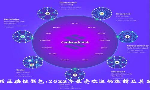 国内常用区块链钱包：2023年最受欢迎的选择及其独特优势