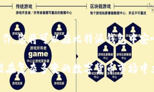jiaotu比特派钱包登录账号异常解决攻略：轻松找回您的数字资产/jiaotu
比特派, 钱包登录, 账号异常, 数字资产/guanjianci

一、引言
在数字货币迅猛发展的今天，越来越多的人选择使用比特派钱包进行投资与交易。然而，随着用户数量的激增，某些用户却发现自己的比特派钱包登录出现了异常。这种情况不仅令人沮丧，还可能影响到用户的资金安全。因此，了解如何解决比特派钱包登录账号异常问题，对于每一位用户来说都是至关重要的。

二、比特派钱包简介
比特派（Bitpie）是一款广受欢迎的数字资产管理工具，其凭借多重安全保护、高效的交易体验和用户友好的界面，迅速积累了大量用户。它允许用户安全地存储、管理和交易各种数字货币，成为了投资者的得力助手。

然而，正如任何技术产品一样，使用比特派钱包的用户可能也会遇到一些问题。其中，“登录账号异常”就是一个常见的难题。在地球的每一个角落，用户都在通过这个平台实现财富增值，但一旦出现登录问题，心中难免产生不安。

三、登录账号异常的常见原因
首先，我们要明确什么是“账号异常”。一般情况下，这种情况可能由以下几个原因造成：

h41. 密码输入错误/h4
这是最常见的情况。当用户记错了密码，或者在输入时不慎输入了错误的字符，就会导致登录失败。这种失误虽然小，但却会引发不必要的焦虑。

h42. 账户被锁定/h4
为了保护用户的电子资产安全，比特派钱包设置了账户锁定机制。如果系统检测到多次错误登录尝试，账户将自动锁定，防止可能的恶意攻击。这时，用户需要联系客服进行解锁。

h43. 网络连接问题/h4
在数字时代，网络是我们一切操作的基础。如果您在登录时遇到网络不稳定的问题，也可能导致账号无法正常登录。退一步来说，路由器的设置、Wi-Fi信号的强度都会影响用户的体验。

h44. 应用程序或系统故障/h4
如同所有软件，比特派钱包也会受到系统更新或者应用程序故障的影响。如果应用没有及时更新，或者在某些情况下出现了bug，都会导致账号异常。此类问题通常需要耐心等待开发者进行修复。

四、解决登录异常的步骤
一旦确认自己的比特派钱包账号异常，用户应该采取以下步骤来解决该问题：

h41. 重置密码/h4
首先，您可以尝试重置您的登录密码。比特派提供了便捷的密码重置功能。依照以下步骤操作：
ul
li在登录界面点击“忘记密码”链接。/li
li输入与您的账户相关联的邮箱或手机号。/li
li按照系统发送的邮件或短信进行操作，确保选择新的安全密码。/li
/ul

h42. 联系客服/h4
如果您认为自己的账号可能被锁定，或者经过多次尝试仍无法登录，可以直接联系比特派的客服团队。提供您的账号信息，客服将通过后台核实您的身份并协助解锁。

h43. 检查网络连接/h4
在尝试再次登录之前，请确保您的网络连接正常。您可以尝试使用另一种网络（比如从Wi-Fi切换到移动数据）进行登录，看看问题是否得到解决。

h44. 更新应用程序/h4
确保您使用的比特派钱包是最新版本。定期更新应用程序可以确保您能获得最新的功能和安全保护。您可以在应用商店检查更新，如有可用更新，请及时下载并安装。

五、预防账号异常的有效方法
为了避免未来出现类似问题，用户可以采取一些预防措施，保护好自己的数字资产：

h41. 设置强密码/h4
选择一个复杂且独特的密码，避免使用容易猜测的组合，如生日或简单的字母。可以考虑结合字母、数字和特殊字符，以增强密码的安全性。

h42. 启用双重认证/h4
比特派支持双重认证功能，这是一种增强账户安全的有效手段。启用后，即使登录密码被泄露，黑客也难以轻易进入您的账户。

h43. 定期检查账户活动/h4
比特派钱包允许用户查看自己的交易记录和账户活动。定期检查这些信息，可以帮助用户及时发现异常情况，防止潜在的安全隐患。

h44. 关注官方通知/h4
比特派钱包常常会发布关于系统更新、维护以及安全建议的通知。密切关注这些信息，可以使用户在使用过程中更加安心，并提前做好相应准备。

六、总结
在使用数字钱包的过程中，账号异常的情况随时有可能发生，这是每位用户都需谨记的事情。通过合理的措施及时解决问题，并做好预防工作，您将可以在比特派钱包中安心管理自己的数字资产。

不要让小问题影响了你的投资信心。通过上述的解决方案，您将能有效应对比特派钱包登录账号异常的情况。只有保持冷静，有效应对，才能在复杂多变的数字货币市场中立于不败之地！
