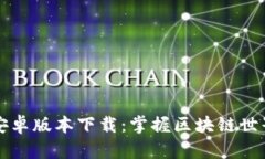 比特派官网安卓版本下载