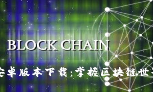 比特派官网安卓版本下载：掌握区块链世界的创新工具