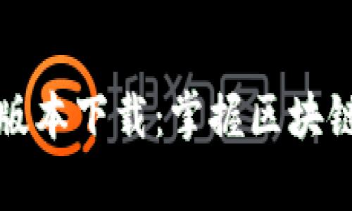 比特派官网安卓版本下载：掌握区块链世界的创新工具