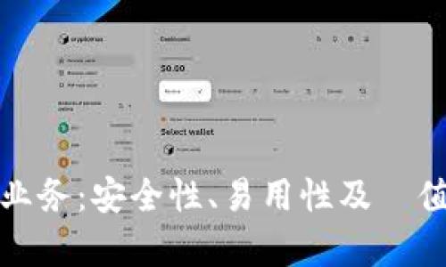 探索比特币钱包业务：安全性、易用性及増值潜力的全面分析