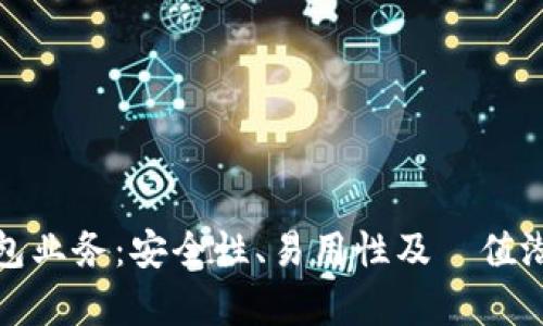 探索比特币钱包业务：安全性、易用性及増值潜力的全面分析